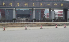 铜仁市第一中学